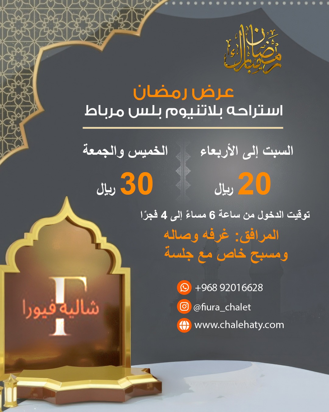 عرض رمضان  ا ستراحات مرباط